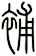 補