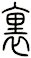 裡