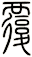 覆