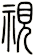 視