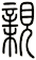 親