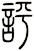 評