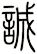 誠