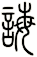 誨