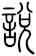 說