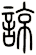 諒