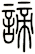 諦