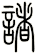 諸