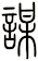 謀