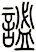 謐