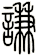 謙