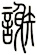 謝