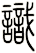 識