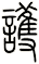 護