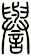 譽
