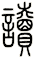 讀