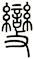 變