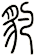 豹