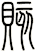 賅