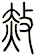 赦