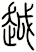 越