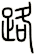 路