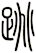 跳