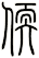 軟
