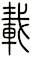 載