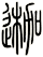 迦