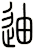 迪