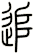 追