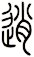逍