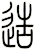 造