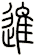 進