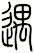 遇