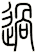 過