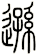 遜