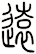 遠