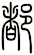都