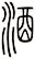 酒