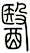 醫