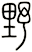 野