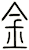 金