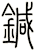 針