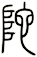陀