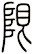 限