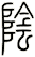 陰