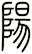 陽