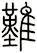 難